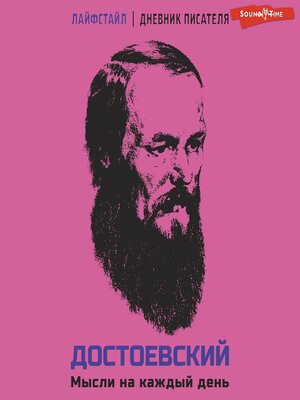 cover image of Достоевский. Мысли на каждый день